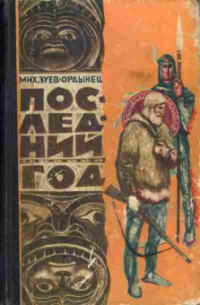 Книга Зуев-Ордынец М. Последний год, 11-738, Баград.рф